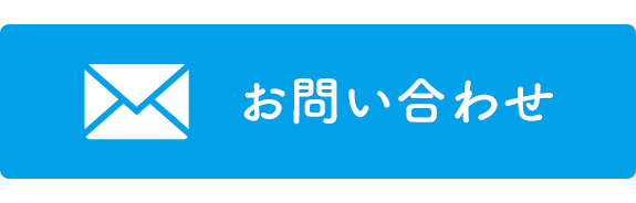 ＷＥＢからのお問い合わせはこちら