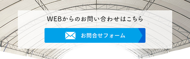 WEBからの お問い合わせ